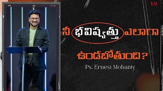 నీ భవిష్యత్తు ఎలాగా ఉండబోతుంది? | PASTOR ERNEST MOHANTY | NEW LIFE INTERNATIONAL CHURCH