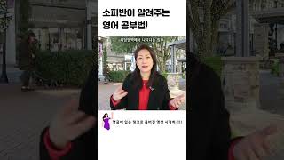 소피반이 알려주는 영어공부법! - #영어공부 #영어회화 #영어표현