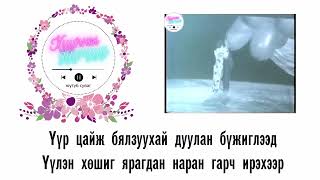 #07 М.Янжиндулам ОРЬ ЗАЛУУ НАС үгтэйгээ