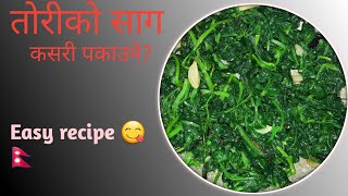 तोरीको साग पकाउने सजिलो तरिका ||Tori ko saag || Easy recipe|| Quick Food Hub ||