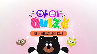 [재능TV] 🌈 아이Quiz 시즌2 🌈 매주 화요일 오전 10시 🌈