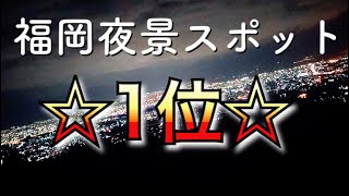 【夜景 ドライブ】景色が綺麗な福岡【穴場】若杉