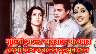 সুচিত্রা সেনের অন্তরালে যাওয়ার রহস্য ফাঁস করলেন মুনমুন সেন Suchitra Sen Biography #suchitrasen