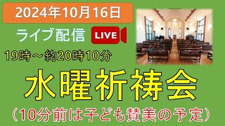 2024年10月16日　水曜祈祷会、水曜礼拝　　#水曜祈祷会　＃水曜礼拝　#三島キリスト教会 　＃日本同盟基督教団