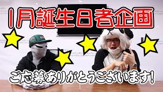 【誕生日者プレゼント企画】１月当選者発表（スクイーズ乱獲）＆２月誕生日の方の応募詳細発表!!