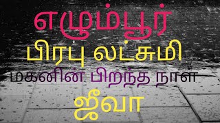 எழும்பூர் to கிழக்கு ராஜாபாளையம்.இலட்சுமி🌹பிரபு.