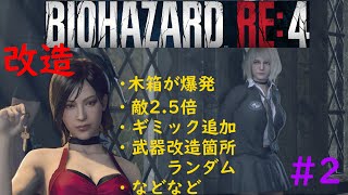 [改造バイオRE4:新パート] 《音量注意》ランダマイザーMODバイオRE4   敵2.5倍＆ギミック追加etc vsMOD強化やみ軍曹  村編　#やみ配信　#2