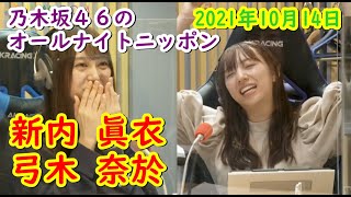 乃木坂４６のオールナイトニッポン　新内眞衣　弓木奈於　2021/10/14【showroom】