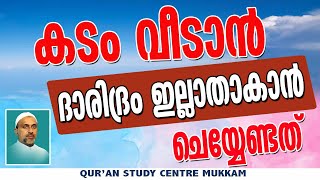 കടം വീടാൻ, ദാരിദ്രം ഇല്ലാതാക്കാൻ പതിവായി ചെയ്യേണ്ടത് | Rahmathulla qasimi | 04.08.2024