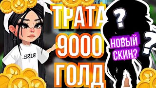 ТРАТА 9k  ГОЛД || ОПЯТЬ КРУЧУ ГРАБЫ | НОВЫЙ СКИН? В HIGHRISE