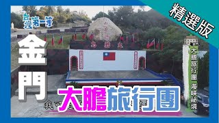 台灣第一等【戰地秘境 大膽冒險 】金門_精選版