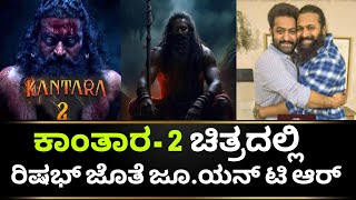 Kantara 2 Movie Update | Kantara 2 teaser |Kantara Kannada Movie | Rishabh Shetty | Kotian Creations