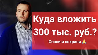 Куда вложить 300 тыс. руб.? Как создать системный доход от 1 млн. руб.?