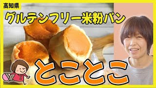 卵・乳製品・小麦粉を使わないお店『とことこ』のグルテンフリーパンがめちゃおいしい in 高知