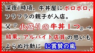 【スカッとする話】【感動】深夜1時頃、牛丼屋にボロボロ、フラフラの親子が入店。父『小盛りの牛丼１つ下さい』→結果、アルバイト店員のとった行動に賞賛の嵐?（長編）