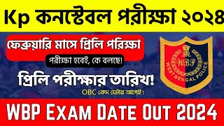 Kp কনস্টেবল প্রিলি পরীক্ষা শুরু? ফেব্রুয়ারি মাসে | Kp Constable Exam Date 2024 | WBP New Update 🔥