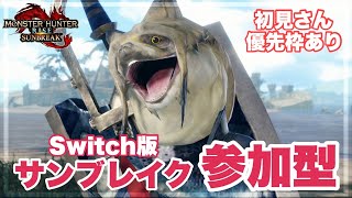 【MHR:SB参加型】初見さん優先枠あり/傀異討究周回・素材集め・MRあげしたい人一緒に遊びましょ！#119【モンハンライズ：サンブレイク】【女性実況】【にゃみへいちゃんねる】