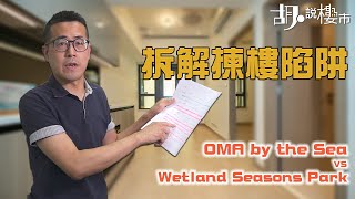 避開新盤揀樓陷阱！OMA by the Sea VS Wetland Seasons Park！