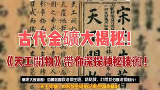 「古代金礦大揭秘！《天工開物》帶你深探神秘技術！」