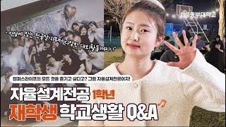 캠퍼스라이프와 적성에 맞는 전공설계까지! 자율설계전공 새내기 Q/A