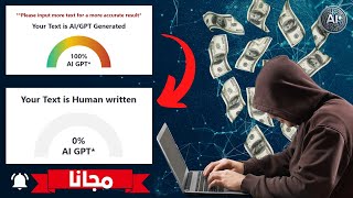 كيف تحول مقالاتك بالذكاء الاصطناعي الى مقالات بشرية مجانا