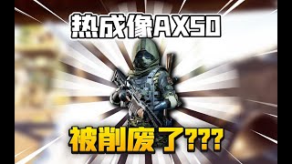 暗区突围：挑战价值25万的热成像AX50！应该不会掉了吧