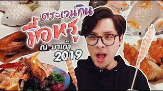 ทริปมาเก๊า 2019! พาลุยมื้อสุดหรู ดินแดนของคนชอบลุ้นโชค!