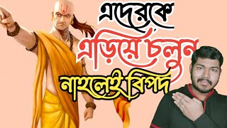 এদেরকে এড়িয়ে চলুন l চাণক্য নীতি l Chanakya Niti in Bengali l Chanakya Neeti Series Episode 23