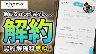 「他が安い？」アハモを解約する手順！解約金無料です！