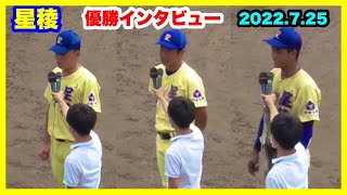 星稜 優勝インタビュー 山下監督代行 佐々木主将 津澤選手 2022.7.25 石川県立野球場