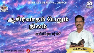 ஆசிர்வாதம் பெறும் நிலம் - எபிரெயர் 6:7 | (10.03.2024) | SOLREC | Message by : Pr.F.Rymond