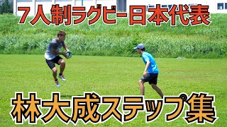 【ステップ集】7人制ラグビー日本代表 林大成【#全国ステップチャレンジ】