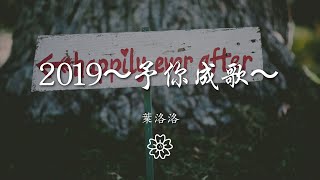 葉洛洛 - 2019～予你成歌～『鐘意你眸中的清澈』【動態歌詞Lyrics】