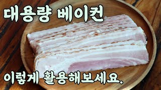 코스트코 베이컨 구매하시면 꼭 만들어 보세요. 베이컨 요리 3가지 / 3 kinds Bacon cooking recipes