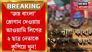 Bangladesh News : জয় বাংলা স্লোগান দেওয়ায় বাংলাদেশে Awami League এর ২ ছাত্র নেতাকে কুপিয়ে খুন !