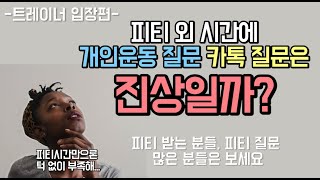 피티트레이너에게 어디까지 질문하고 요구해야 할지 고민이신 분들은 보세요