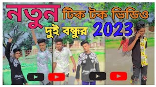 ২০২৩ সালের সেড়া টিকটক ভিডিও।  2023 Best Tik Tok video। Today's viral Tik Tok 2023