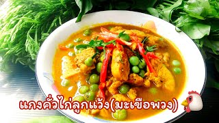 #แกงคั่วไก่ลูกแว้ง(มะเขือพวง) |ครัวง่ายๆสไตล์แม่แอน