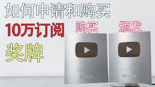 如何申请，购买 Youtube 10 万订阅奖牌！