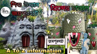 শিশু উদ্যান জয়পুরহাট / প্রিন্সের চাতাল / জয়পুরহাট / park / দর্শনিয় স্থান