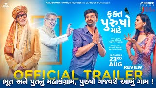 ફક્ત પુરુષો માટે | Fakt Purusho Mate | Official Trailer | Review | Yash Soni | Gujarati Movie | 2024