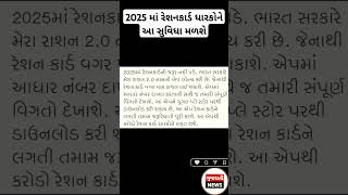 2025 માં રેશનકાર્ડ ધારકોને આ સુવિધા મળશે