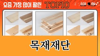 가장 많이 팔린 목재재단 추천 Top10!