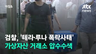 검찰, '테라·루나 폭락사태' 가상자산 거래소 압수수색 / JTBC 아침\u0026