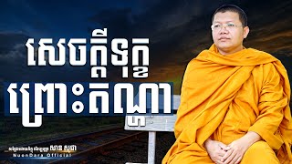 សេចក្ដីទុក្ខព្រោះតណ្ហា, San Sochea [ Nuon Dara Official ]