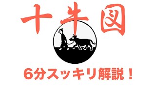 6分でまる分かり！「十牛図」解説！