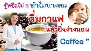 รู้หรือไม่ !! ทำไมบางคนดื่มกาแฟแล้วยิ่งง่วงนอน | Coffee | พี่ปลา Healthy Fish