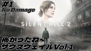 『SILENT HILL 2』初見#1 サウスヴェイルVol.1 ノーダメージ 怖かったね～最後まで出来るかしら？ Steam版5.1ch