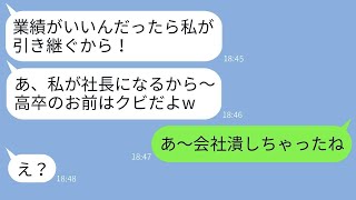 夫の実家の会社を立て直した妻を奪った義姉「高校卒業程度では社長は務まらないw私が引き継ぐw」→無理やり会社を奪ったDQN女がとんでもない危機に直面するw