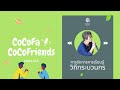 podcast cocofa การจัดการความรู้ วิถีกระบวนกร กับหทัยรัตน์ สุดา